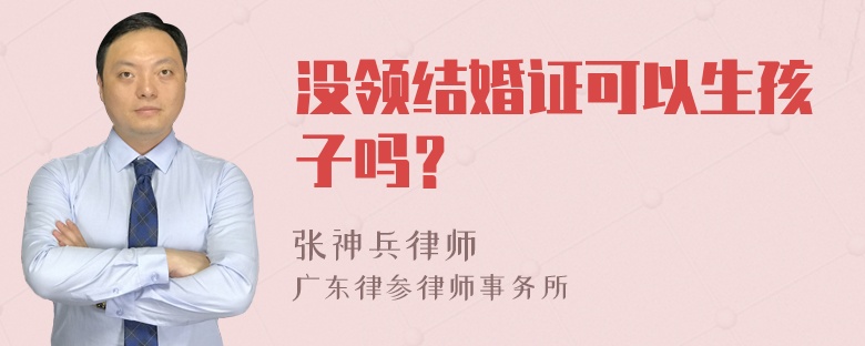 没领结婚证可以生孩子吗？