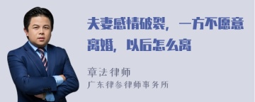 夫妻感情破裂，一方不愿意离婚，以后怎么离