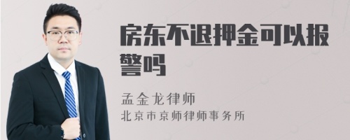 房东不退押金可以报警吗