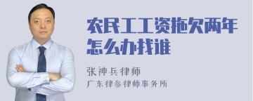 农民工工资拖欠两年怎么办找谁