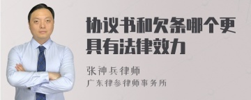 协议书和欠条哪个更具有法律效力