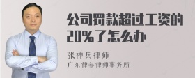 公司罚款超过工资的20%了怎么办