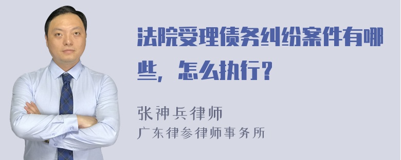 法院受理债务纠纷案件有哪些，怎么执行？