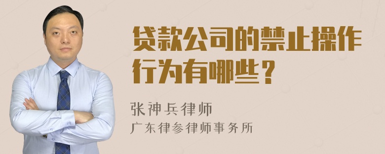 贷款公司的禁止操作行为有哪些？