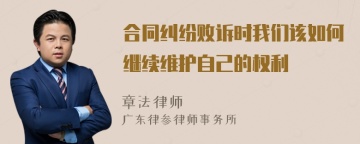 合同纠纷败诉时我们该如何继续维护自己的权利