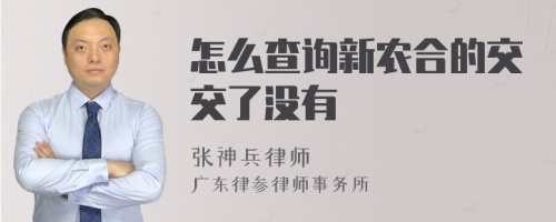 怎么查询新农合的交交了没有