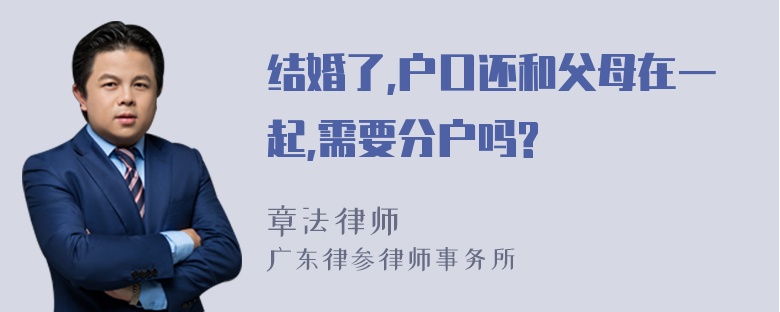 结婚了,户口还和父母在一起,需要分户吗?