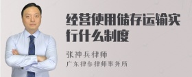 经营使用储存运输实行什么制度