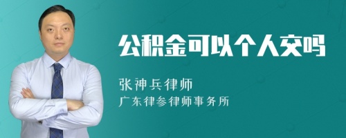 公积金可以个人交吗