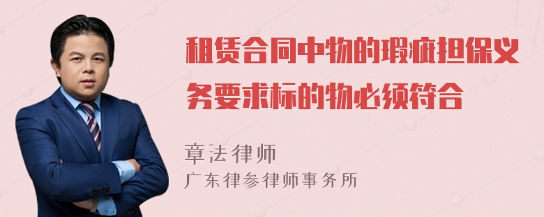 租赁合同中物的瑕疵担保义务要求标的物必须符合