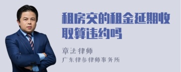 租房交的租金延期收取算违约吗