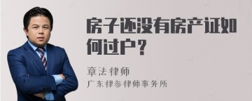 房子还没有房产证如何过户？