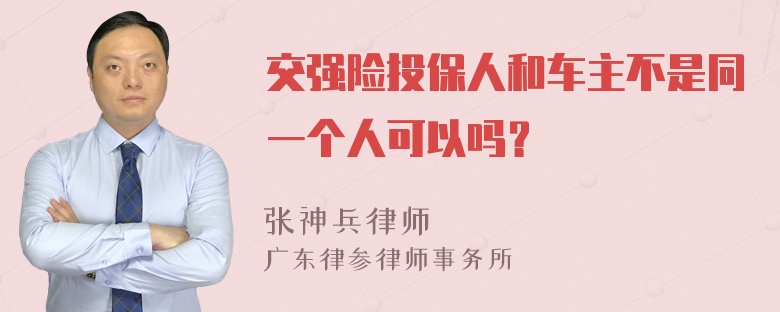 交强险投保人和车主不是同一个人可以吗？