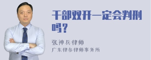 干部双开一定会判刑吗？