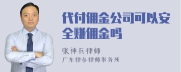 代付佣金公司可以安全赚佣金吗