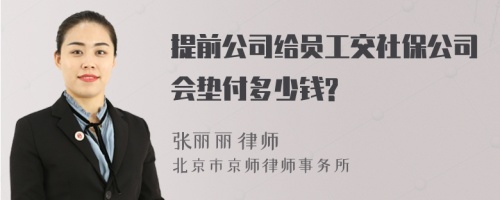 提前公司给员工交社保公司会垫付多少钱?