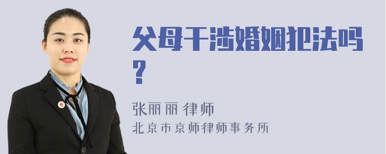 父母干涉婚姻犯法吗?