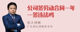 公司签劳动合同一年一签违法吗