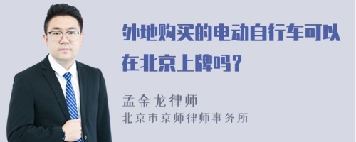 外地购买的电动自行车可以在北京上牌吗？