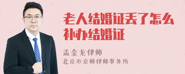 老人结婚证丢了怎么补办结婚证