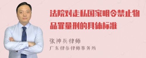 法院对走私国家明令禁止物品罪量刑的具体标准