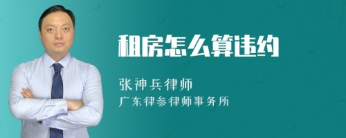 租房怎么算违约