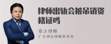 律师出轨会被吊销资格证吗