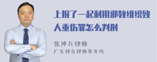 上报了一起利用邪教组织致人重伤罪怎么判刑