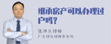 继承房产可以办理过户吗？