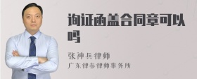 询证函盖合同章可以吗