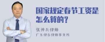 国家规定春节工资是怎么算的？