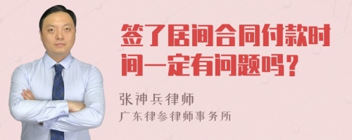 签了居间合同付款时间一定有问题吗？