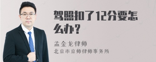 驾照扣了12分要怎么办？