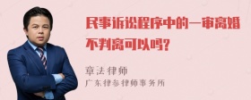 民事诉讼程序中的一审离婚不判离可以吗?