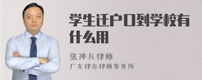 学生迁户口到学校有什么用