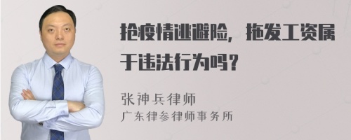 抢疫情逃避险，拖发工资属于违法行为吗？