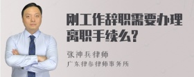 刚工作辞职需要办理离职手续么?