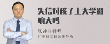 失信对孩子上大学影响大吗