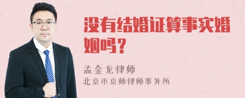 没有结婚证算事实婚姻吗？