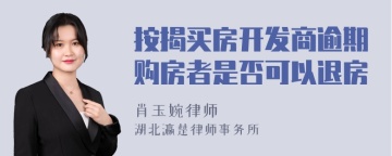 按揭买房开发商逾期购房者是否可以退房