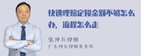 快速理赔定损金额不够怎么办，流程怎么走