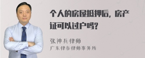 个人的房屋抵押后, 房产证可以过户吗?