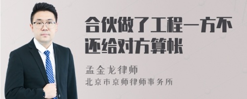 合伙做了工程一方不还给对方算帐