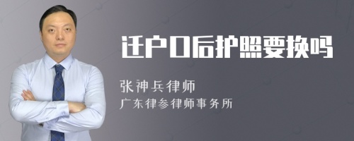 迁户口后护照要换吗