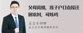 父母离婚，孩子户口直接迁回农村，可以吗