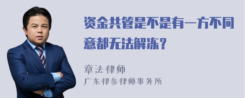 资金共管是不是有一方不同意都无法解冻？