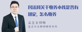 民法网关于收养小孩是否有规定, 怎么收养