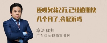 还呗欠款2万,已经逾期快八个月了,会起诉吗