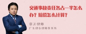 交通事故责任各占一半怎么办？赔偿怎么计算？