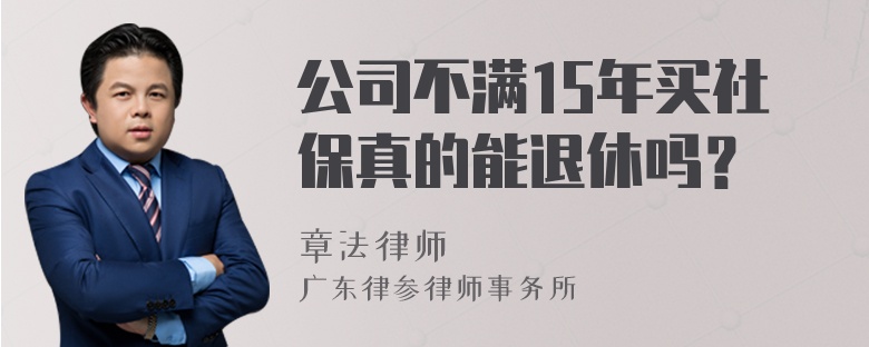 公司不满15年买社保真的能退休吗？